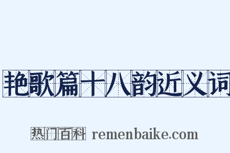 艳歌篇十八韵近义词是什么意思的图片